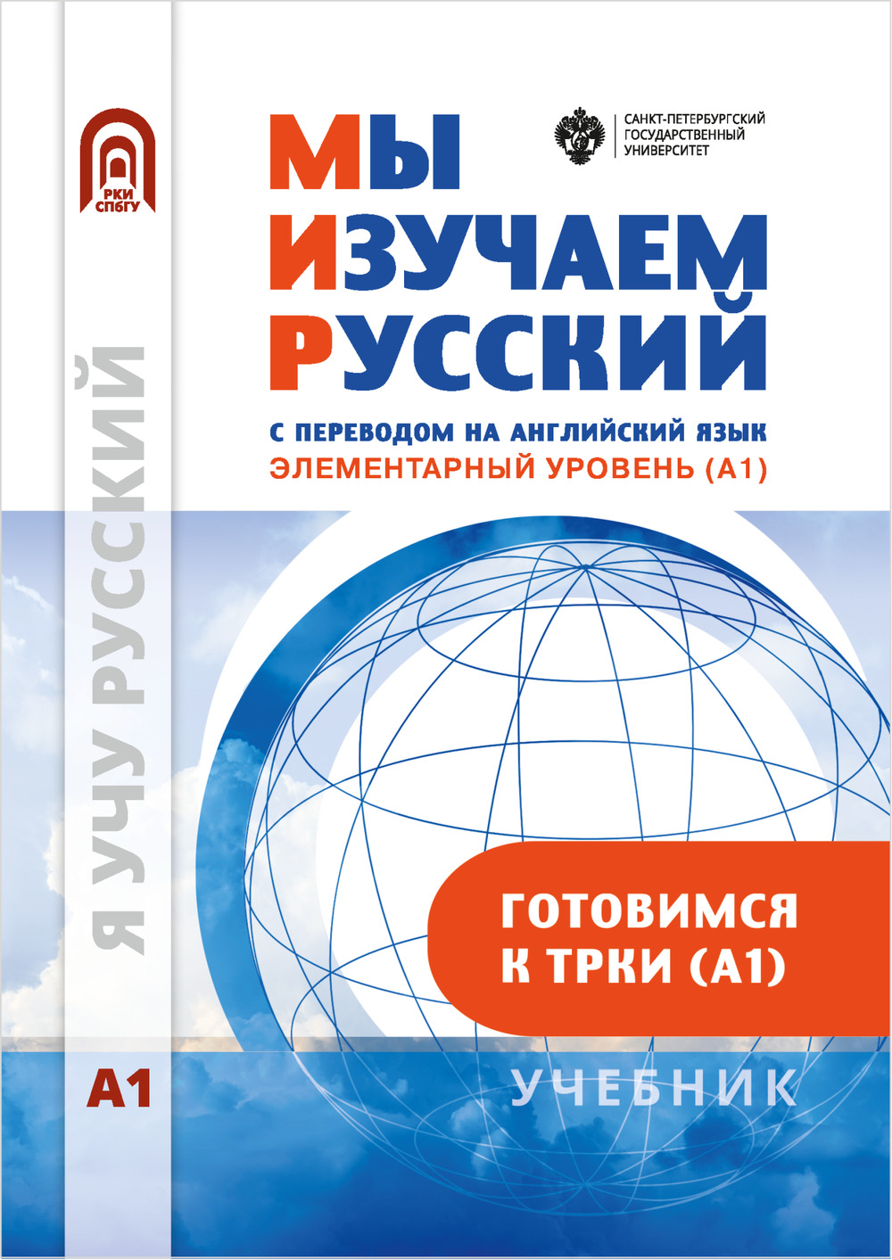 Мы изучаем русский с переводом на английский язык. Элементарный уровень (А1): учебник по русскому языку как иностранному