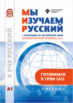 Мы изучаем русский с переводом на английский язык. Элементарный уровень (А1): учебник по русскому языку как иностранному