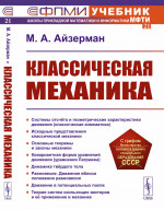 Классическая механика Изд. 4