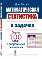 Математическая статистика в задачах