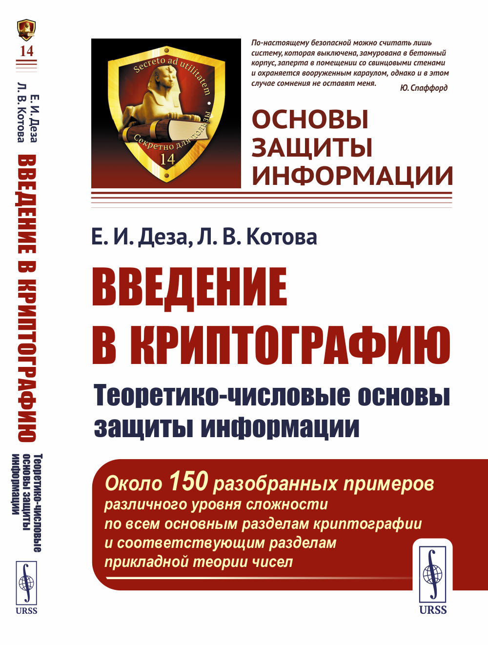 Введение в криптографию: Теоретико-числовые основы защиты информации. Изд. стереотип