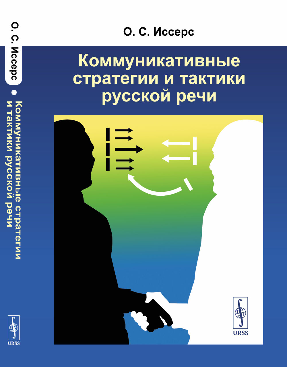 Коммуникативные стратегии и тактики русской речи Изд. 9, доп