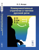 Коммуникативные стратегии и тактики русской речи Изд. 9, доп