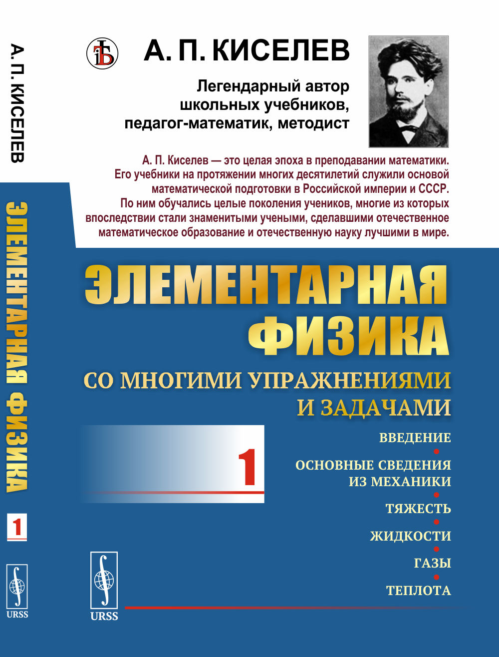 Элементарная физика для средних учебных заведений. Со многими упражнениями и задачами: Введение, основные сведения из механики, тяжесть, жидкости, газы, теплота. Вып.1. Изд. стереотип