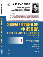 Элементарная физика для средних учебных заведений. Со многими упражнениями и задачами: Введение, основные сведения из механики, тяжесть, жидкости, газы, теплота. Вып.1. Изд. стереотип