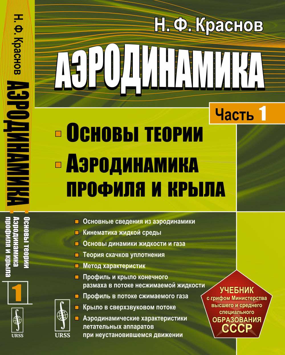 Аэродинамика. Часть 1: Основы теории. Аэродинамика профиля и крыла. Ч.1. Изд. стереотип