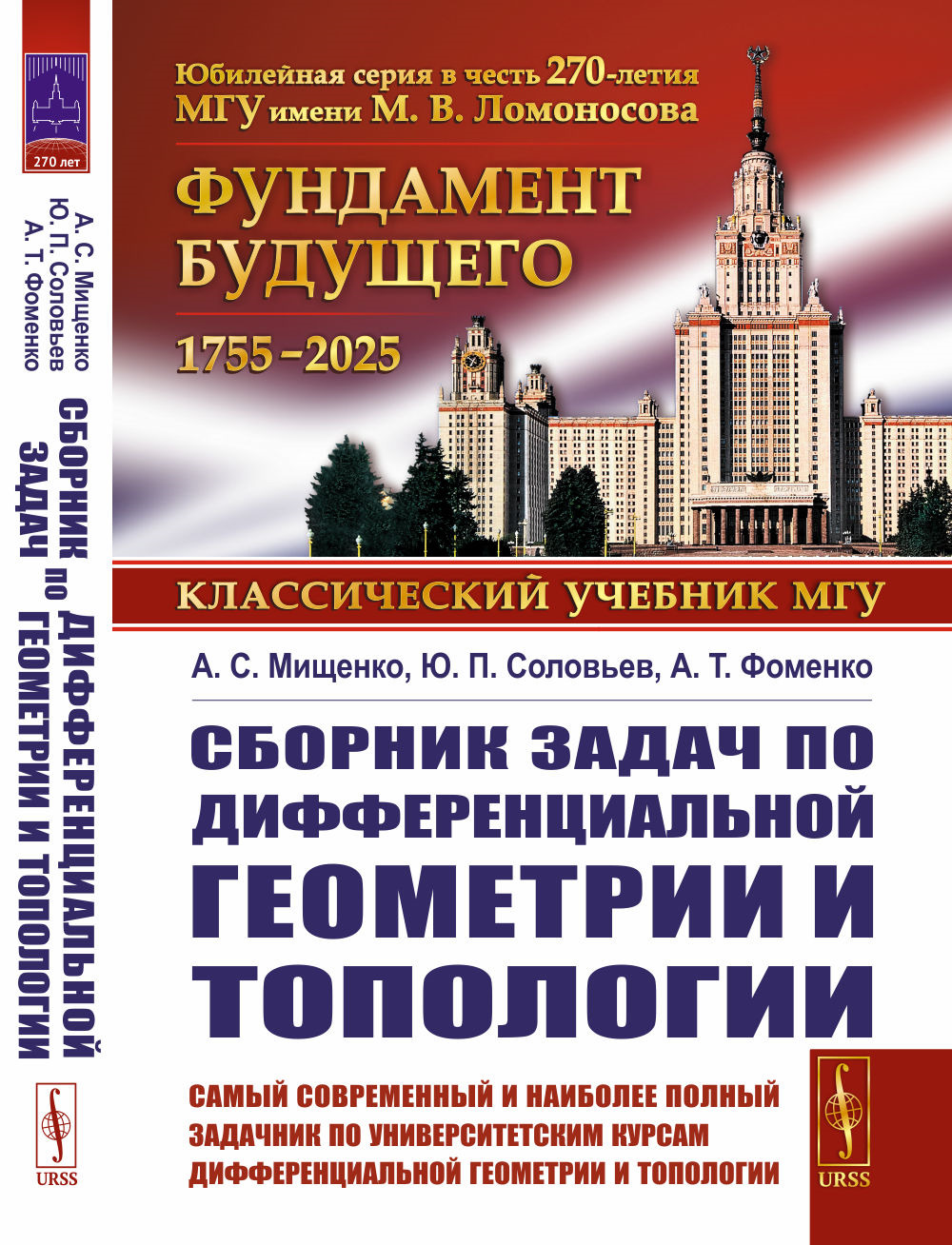 Сборник задач по дифференциальной геометрии и топологии Изд. стереотип. (3-му, испр.)