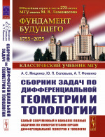 Сборник задач по дифференциальной геометрии и топологии Изд. стереотип. (3-му, испр.)