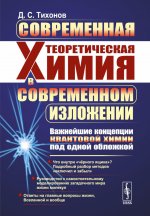 Современная теоретическая химия в современном изложении: Важнейшие концепции квантовой химии под одной обложкой