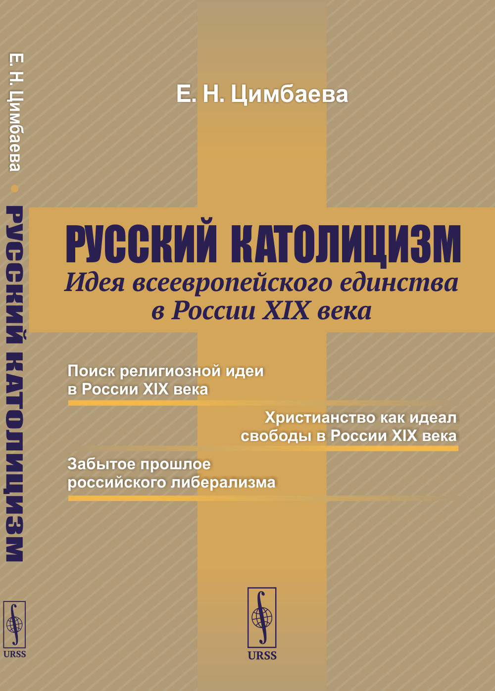 Русский католицизм: Идея всеевропейского единства в России XIX века. Изд. стер. (2-му, испр. и доп.)