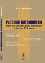 Русский католицизм: Идея всеевропейского единства в России XIX века. Изд. стер. (2-му, испр. и доп.)