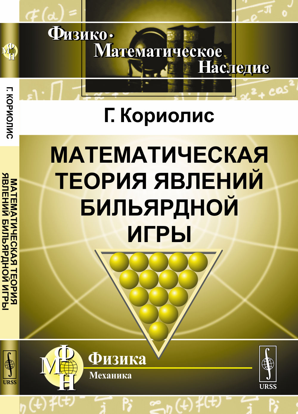 Математическая теория явлений бильярдной игры. Пер. с фр. Изд. 3