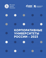 Корпоративные университеты России - 2023