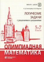 Олимпиадная математика. Логические задачи с решениями и указаниями. 5-7 классы