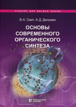 Основы современного органического синтеза: учебное пособие 7-е изд