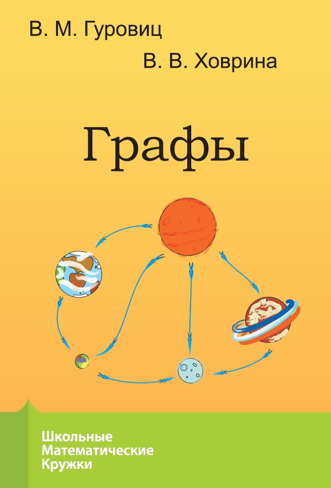 Графы (9-е, стереотипное)