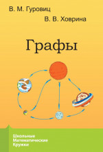 Графы (9-е, стереотипное)