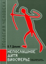 Непослушное дитя биосферы. Беседы о поведении человека в компании птиц, зверей и детей