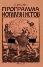 Программа коммунистов (большевиков)