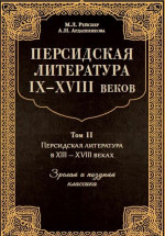 Персидская литература IX-XVIII веков. Том 2. Т.2