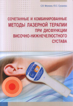 Сочетанные и комбинированные методы лазерной терапии при дисфункции височно-нижнечелюстного сустава