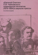 Евгений Онегин П.И. Чайковского: премьерное пятилетие (1879-1884) в зеркале прессы