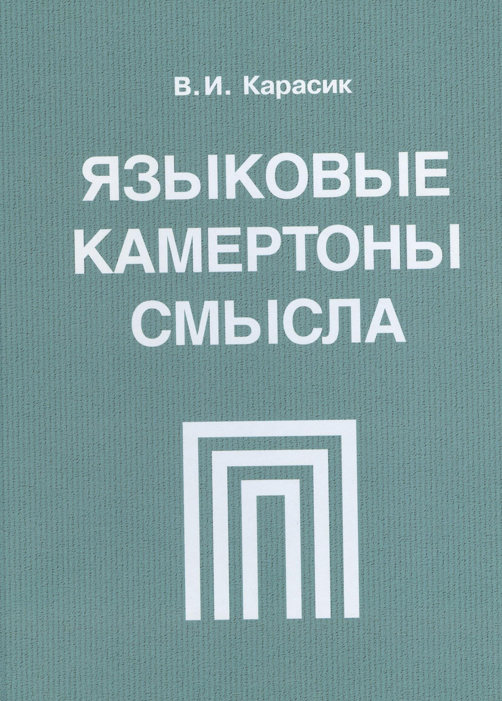 Языковые камертоны смысла: монография