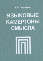 Языковые камертоны смысла: монография
