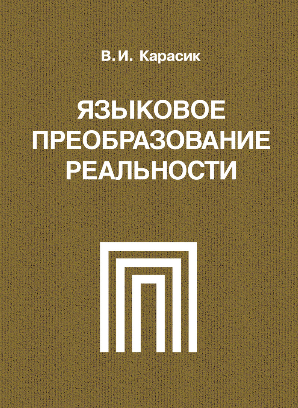 Языковое преобразование реальности: монография