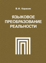 Языковое преобразование реальности: монография