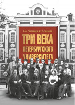 Три века Петербургского универститета