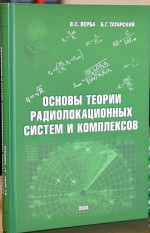 Основы теории радиолокационных систем и комплексов
