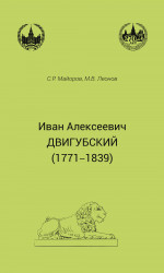 Иван Алексеевич Двигубский