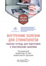 Внутренние болезни для стоматологов: рабочая тетрадь для подготовки к практическим занятиям: учебное пособие