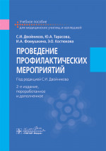 Проведение профилактических мероприятий : учебное пособие. 2-е изд., перераб.и доп