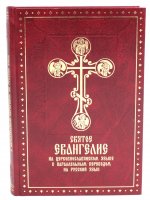 Святое Евангелие на церковнославянском языке с параллельным переводом на русский язык