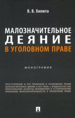 Малозначительное деяние в уголовном праве: монография