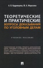 Теоретические и практические вопросы доказывания по уголовным делам: Учебное пособие