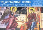 Чудотворные иконы Пресвятой Богородицы: православный календарь на 2025 г. (перекидной)