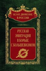 Волков С.В..Русская эмиграция в борьбе с большевизмом