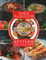 Лазерсон И.И.Братьям по сахару. Рецепты для диабетиков от шеф-повара