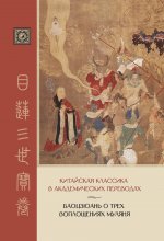 Баоцзюань о трех воплощениях Муляня. Китайская классика в академических переводах