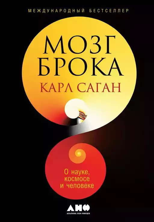 Мозг Брока.О науке,космосе и человеке