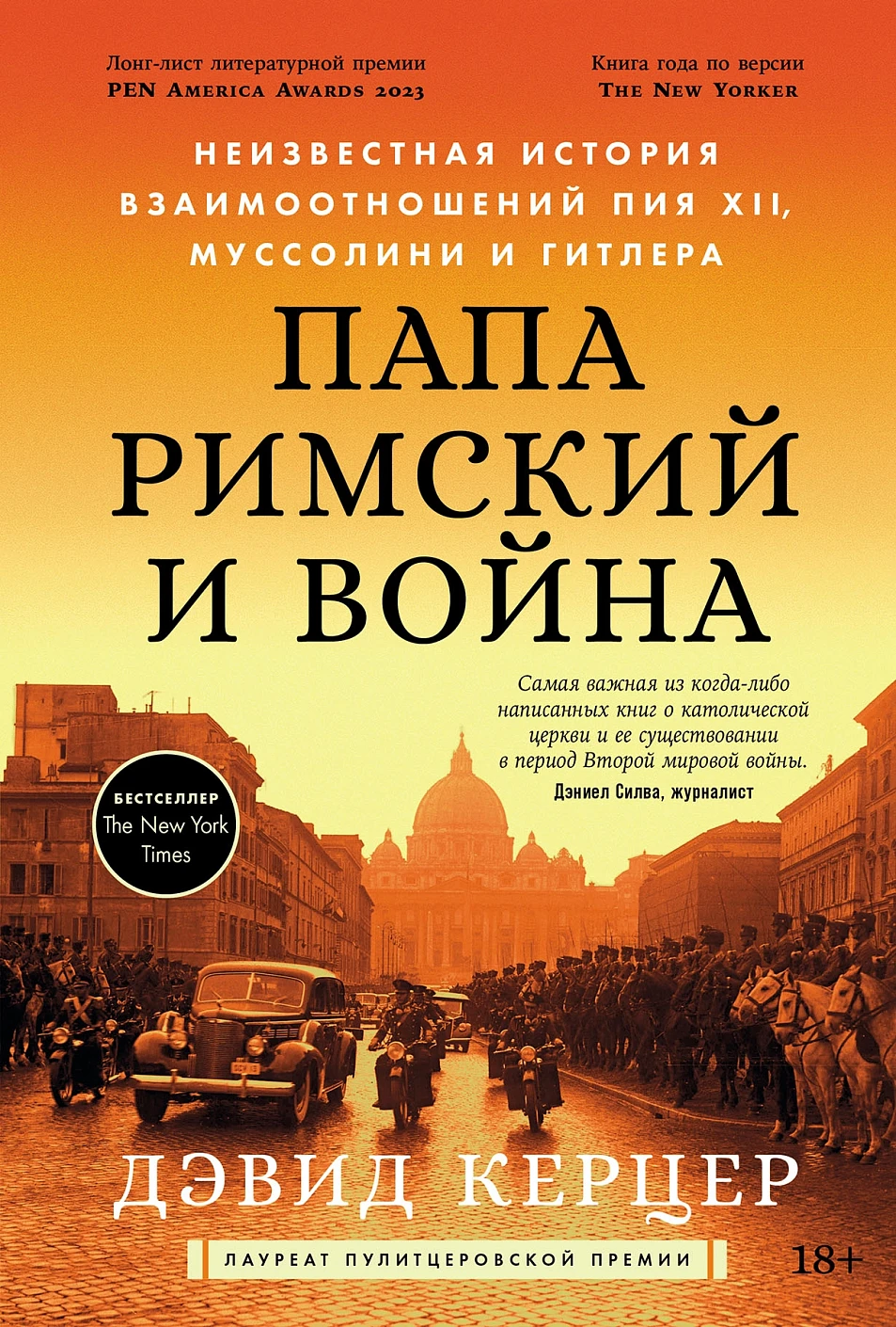 Папа римский и война.Неизвестная история взаимоотношений Пия XII,Муссолини и Гитлера