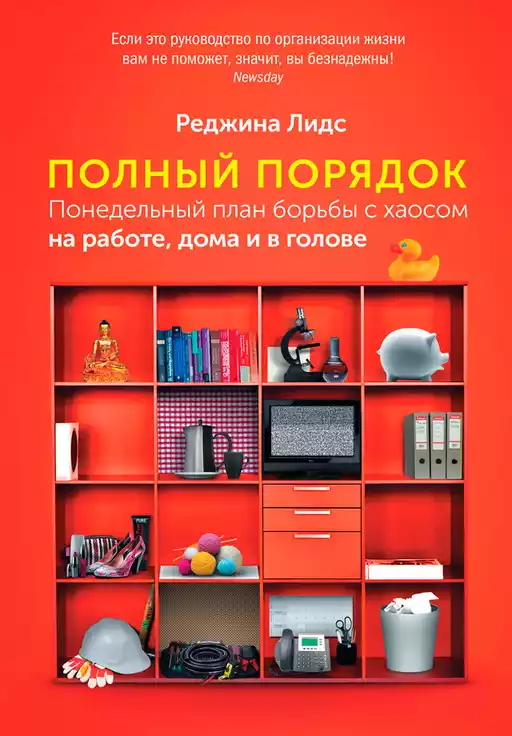 Полный порядок.Понедельный план борьбы с хаосом на работе,дома и в голове