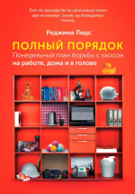 Полный порядок.Понедельный план борьбы с хаосом на работе,дома и в голове