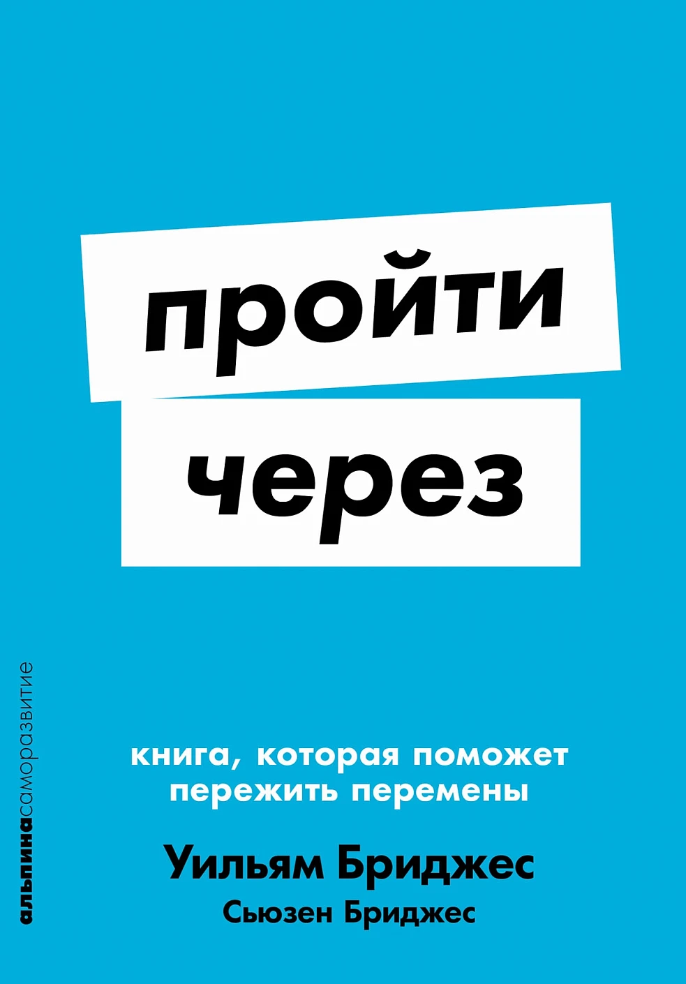 Пройти через.Книга,которая поможет пережить перемены