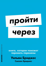 Пройти через.Книга,которая поможет пережить перемены