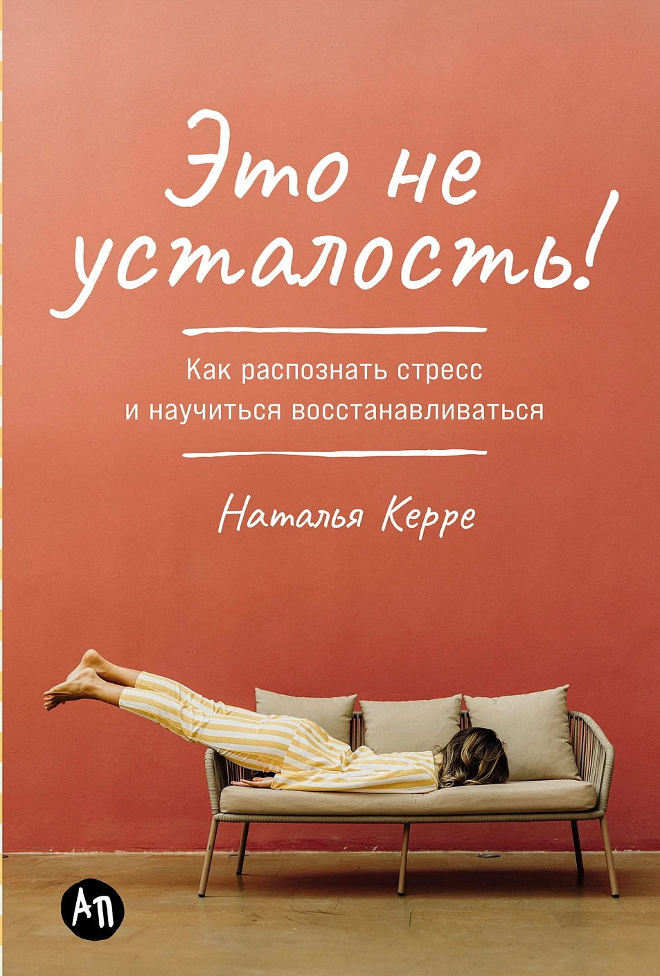 Это не усталость!Как распознать стресс и научиться востанавливаться