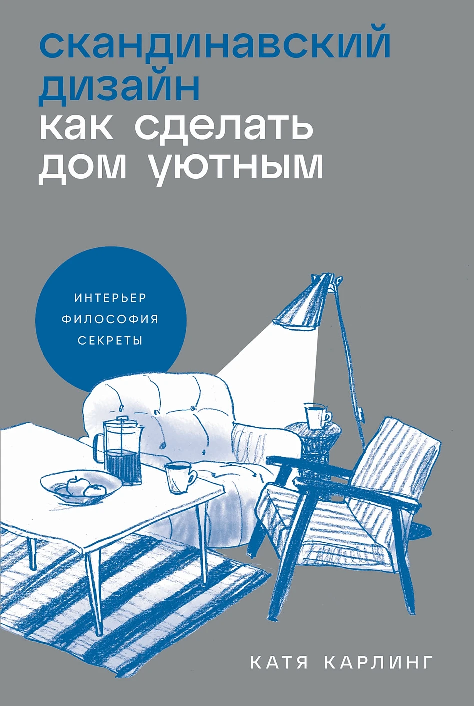 Скандинавский дизайн.Как сделать дом уютным